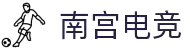 南宫电竞 - 您的专属电竞赛事会所